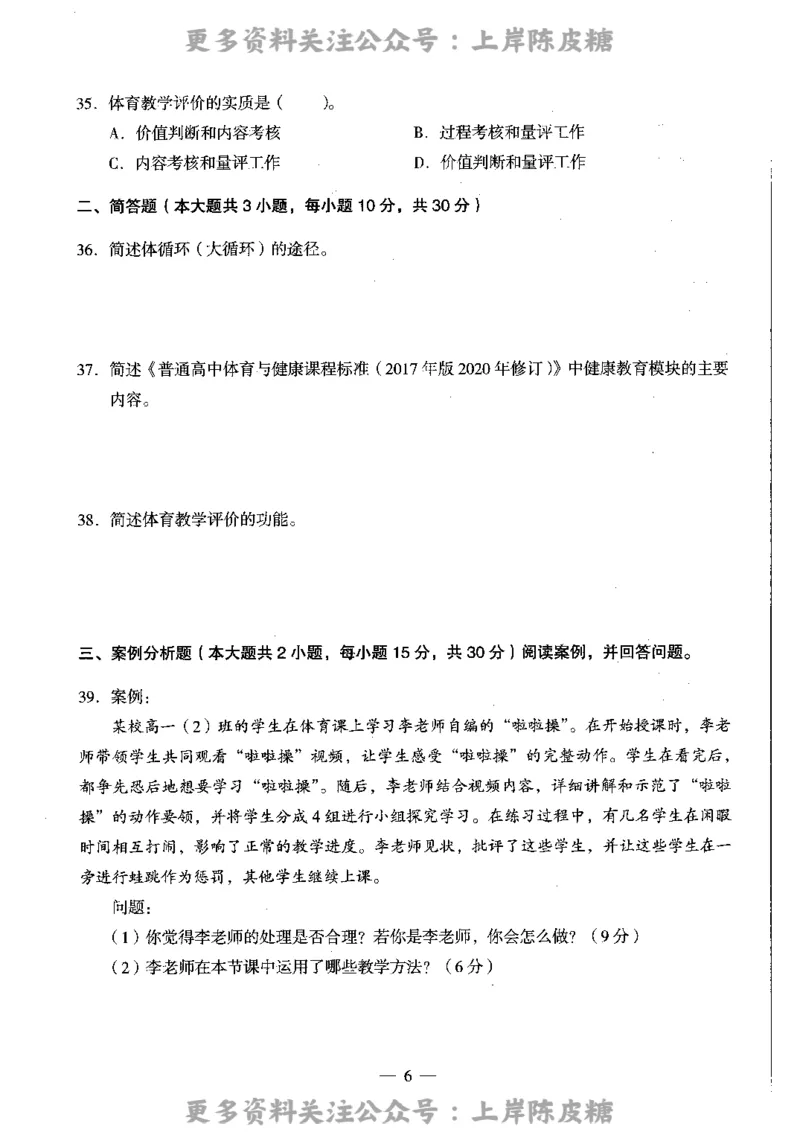 体育与健康学科知识与教学能力（高级中学）标准预测试卷_4-教培资料-26年最新资料-同步更新_初中高中教资_03科三专项（进去保存报考的学科即可）_08初高中科三标准模拟卷