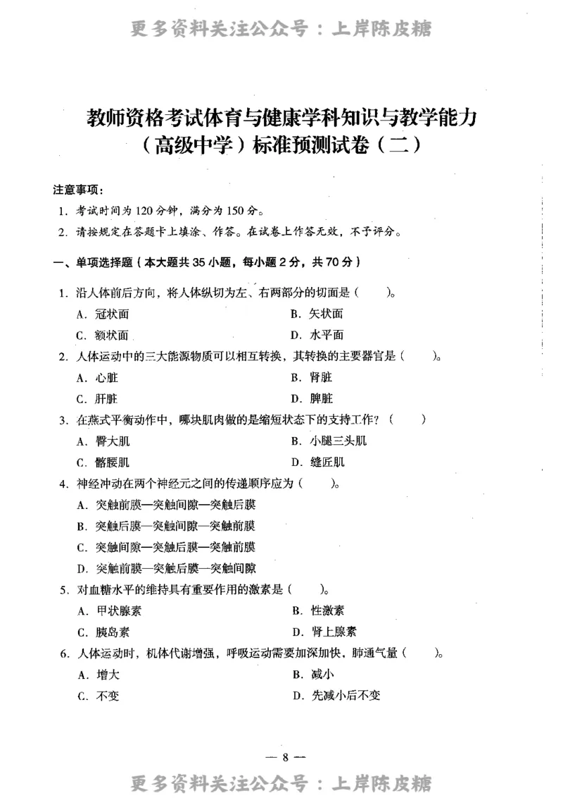 体育与健康学科知识与教学能力（高级中学）标准预测试卷_4-教培资料-26年最新资料-同步更新_初中高中教资_03科三专项（进去保存报考的学科即可）_08初高中科三标准模拟卷