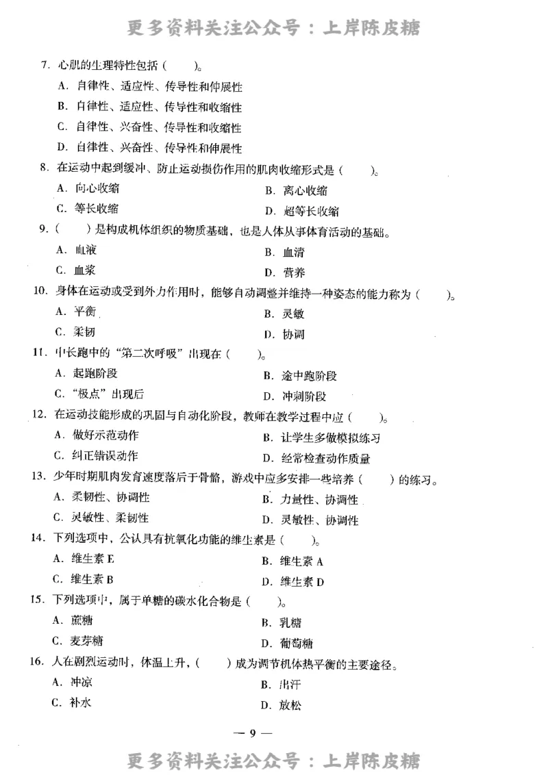 体育与健康学科知识与教学能力（高级中学）标准预测试卷_4-教培资料-26年最新资料-同步更新_初中高中教资_03科三专项（进去保存报考的学科即可）_08初高中科三标准模拟卷