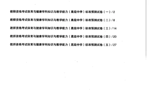 体育与健康学科知识与教学能力（高级中学）标准预测试卷_4-教培资料-26年最新资料-同步更新_初中高中教资_03科三专项（进去保存报考的学科即可）_08初高中科三标准模拟卷