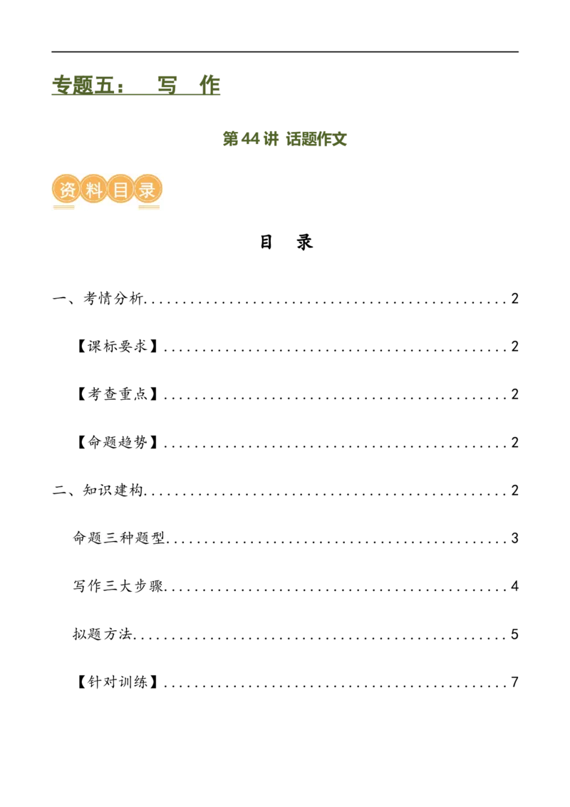 第44讲话题作文（讲义）（全国通用）（解析版）_120中考语文全套复习_中考语文复习总复习_一轮复习资料_完2024年中考语文一轮复习课件+讲义+练习（全国通用）