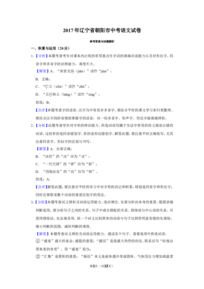 2017年辽宁省朝阳市中考语文试题（解析）_中考真题_1.语文中考真题2015-2024年_地区卷_辽宁省_辽宁语文_朝阳语文13-22