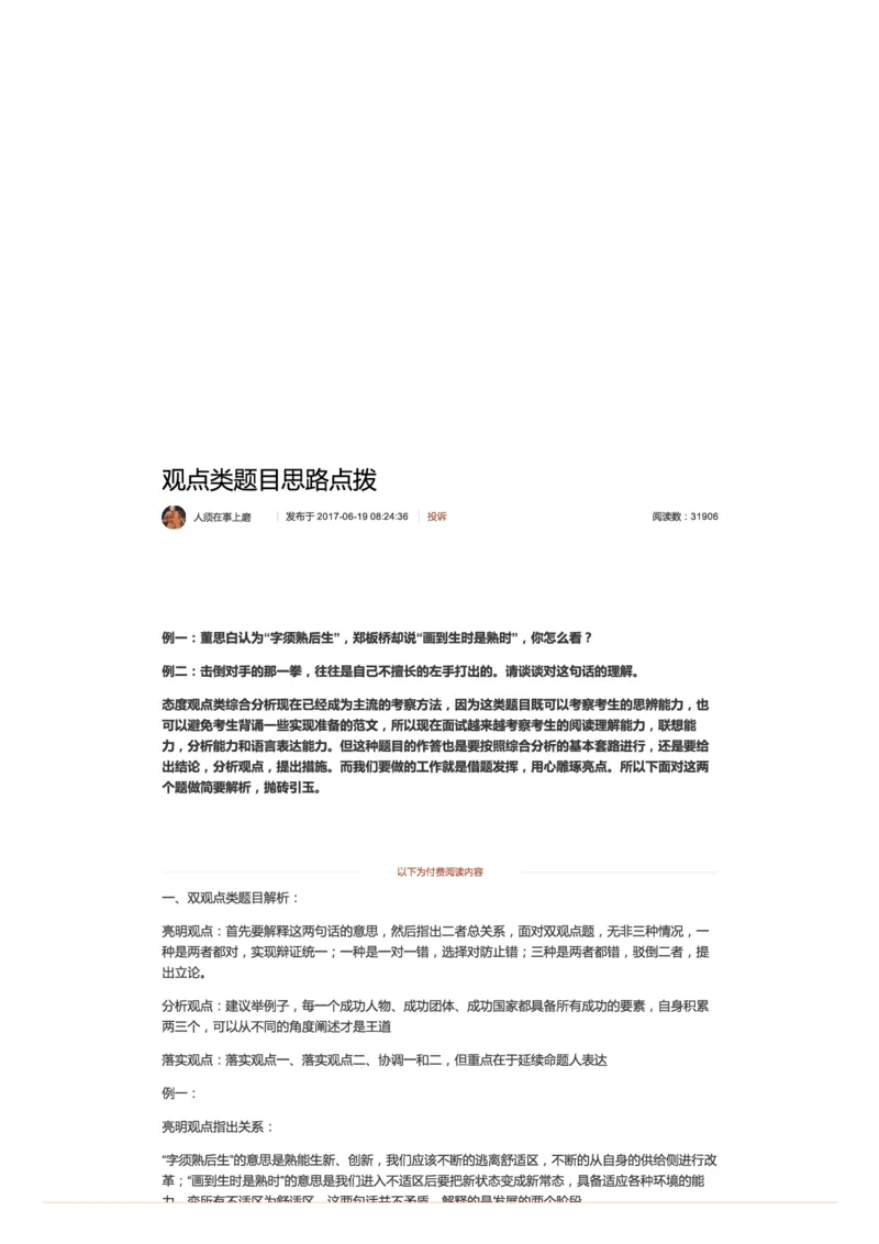 45-观点类题目思路点拨_2026考公资料_（30）申论+面试为民公考大合集（人须在事上磨申论、刘大师）_申论+面试人须在事上磨_面试人须在事上磨面试微博会员资料_微博面试会员