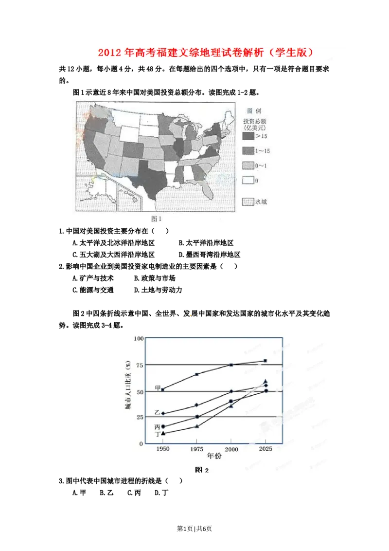 2012年高考地理试卷（福建）（空白卷）_1.高考2025全国各省真题+答案_01.2008-2024全国高考真题（按省份分类）_24.福建_2012-2024&middot;（福建）地理高考真题