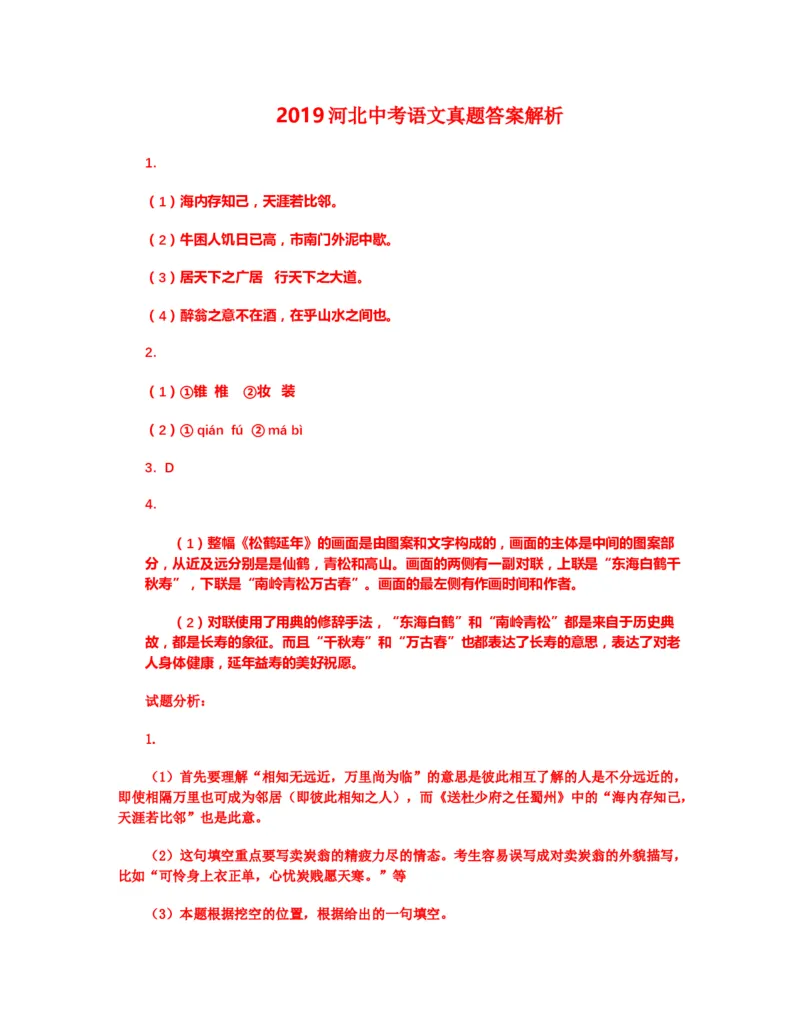 2019年河北省中考语文试题及答案_中考真题_1.语文中考真题2015-2024年_地区卷_河北语文08-23
