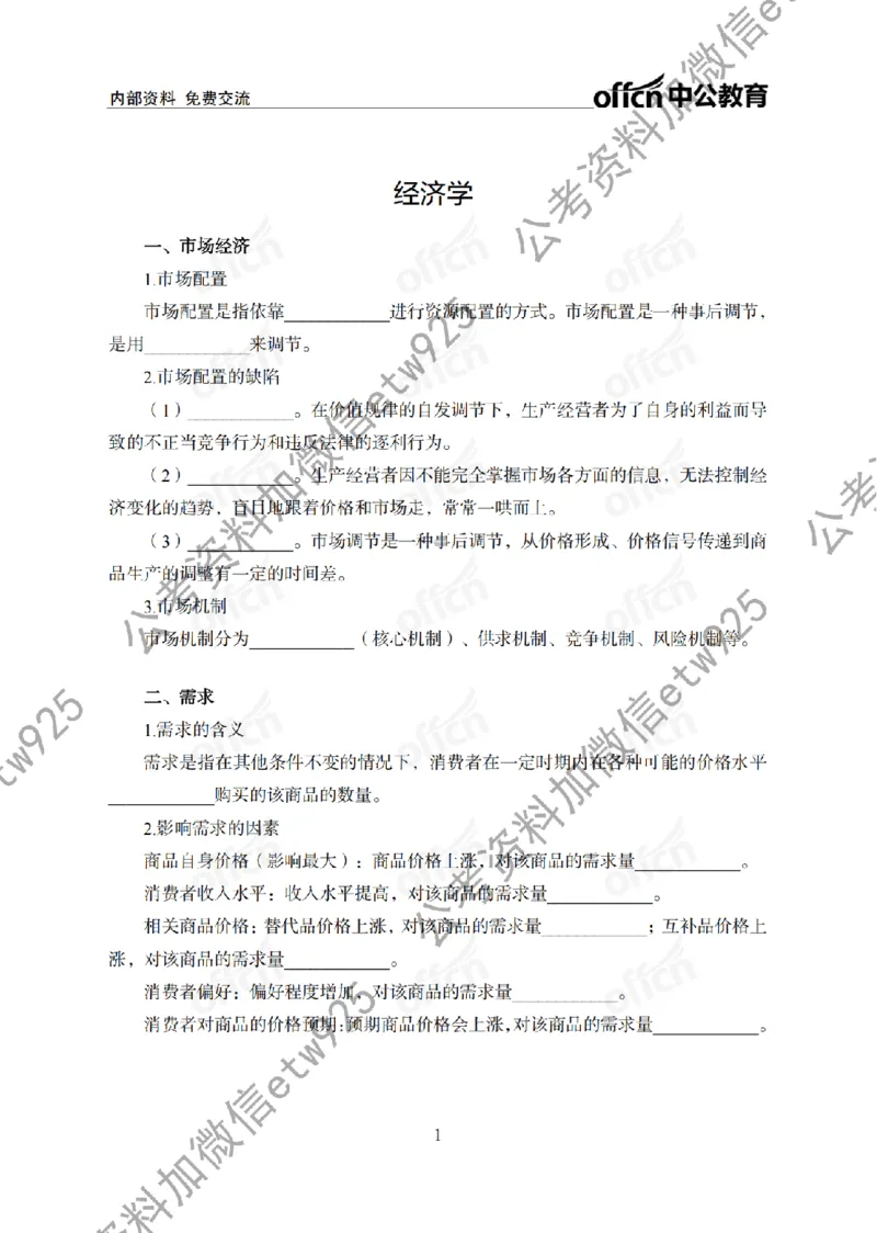 经济背诵手册_2026考公资料_（11）小黑（离职去上岸村了）_公基时政政治理论小黑合集（2024+2025）_2025小黑资料合集_政治理论2025省考小黑政治常识系统班_00PDF资料