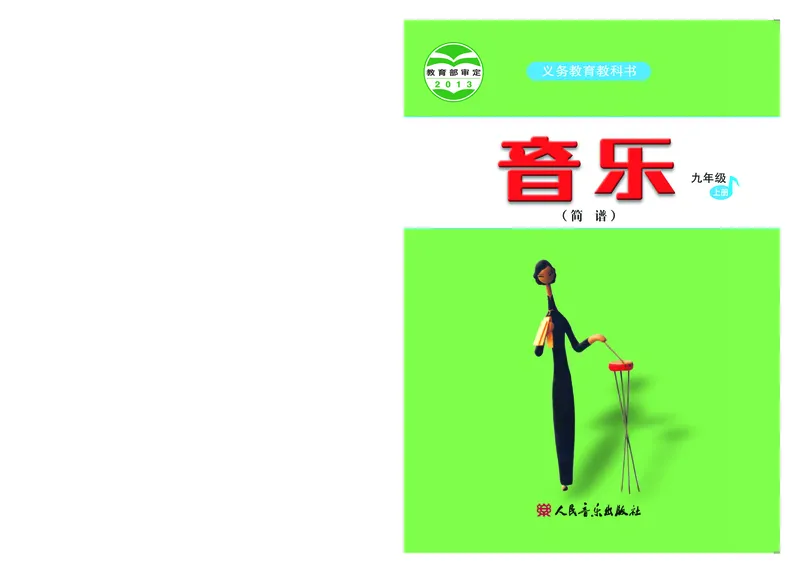 人音版9年级音乐上册高清教材简谱_4-教培资料-26年最新资料-同步更新_初中高中教资_03科三专项（进去保存报考的学科即可）_02科三专项（笔记真题思维导图教学设计版本二）