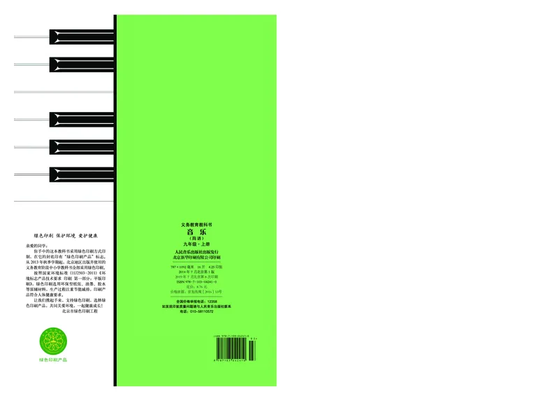 人音版9年级音乐上册高清教材简谱_4-教培资料-26年最新资料-同步更新_初中高中教资_03科三专项（进去保存报考的学科即可）_02科三专项（笔记真题思维导图教学设计版本二）