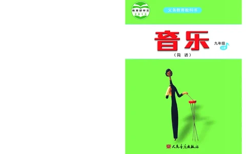 人音版9年级音乐上册高清教材简谱_4-教培资料-26年最新资料-同步更新_初中高中教资_03科三专项（进去保存报考的学科即可）_02科三专项（笔记真题思维导图教学设计版本二）