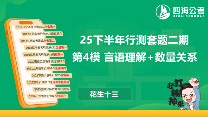 25下半年国考套卷二期卷4言语理解+数量关系_2026考公资料_（01）花生十三_03套题班2026年花生十三行测申论套题二期_行测套题_言语+数量课件