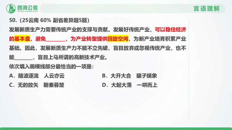 25下半年国考套卷二期卷4言语理解+数量关系_2026考公资料_（01）花生十三_03套题班2026年花生十三行测申论套题二期_行测套题_言语+数量课件