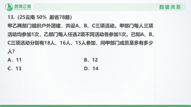 25下半年国考套卷二期卷4言语理解+数量关系_2026考公资料_（01）花生十三_03套题班2026年花生十三行测申论套题二期_行测套题_言语+数量课件