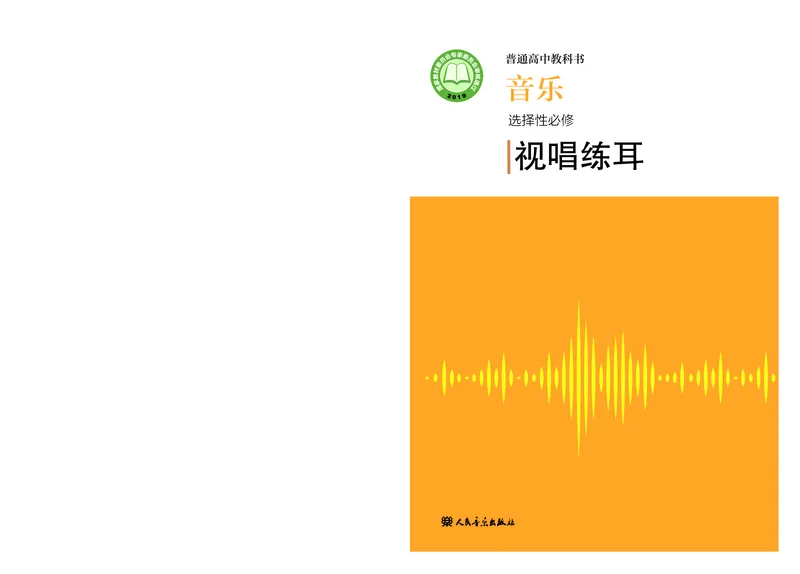 人音版音乐选修6高清教材_4-教培资料-26年最新资料-同步更新_初中高中教资_03科三专项（进去保存报考的学科即可）_02科三专项（笔记真题思维导图教学设计版本二）