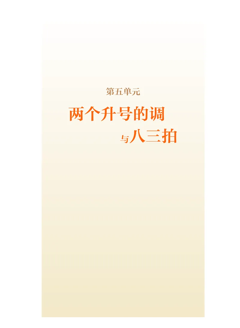 人音版音乐选修6高清教材_4-教培资料-26年最新资料-同步更新_初中高中教资_03科三专项（进去保存报考的学科即可）_02科三专项（笔记真题思维导图教学设计版本二）
