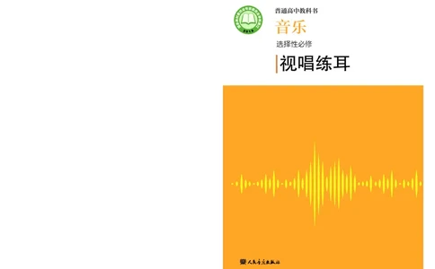 人音版音乐选修6高清教材_4-教培资料-26年最新资料-同步更新_初中高中教资_03科三专项（进去保存报考的学科即可）_02科三专项（笔记真题思维导图教学设计版本二）