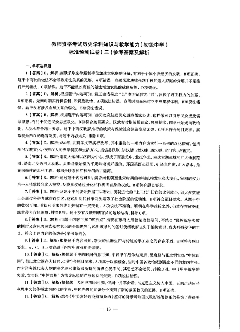 初中历史标准预测试卷答案及解析1-10_4-教培资料-26年最新资料-同步更新_科一科二电子资料合集中小幼（笔记真题知识点汇总等）文件多，按需保存_06ZG合集_初中历史