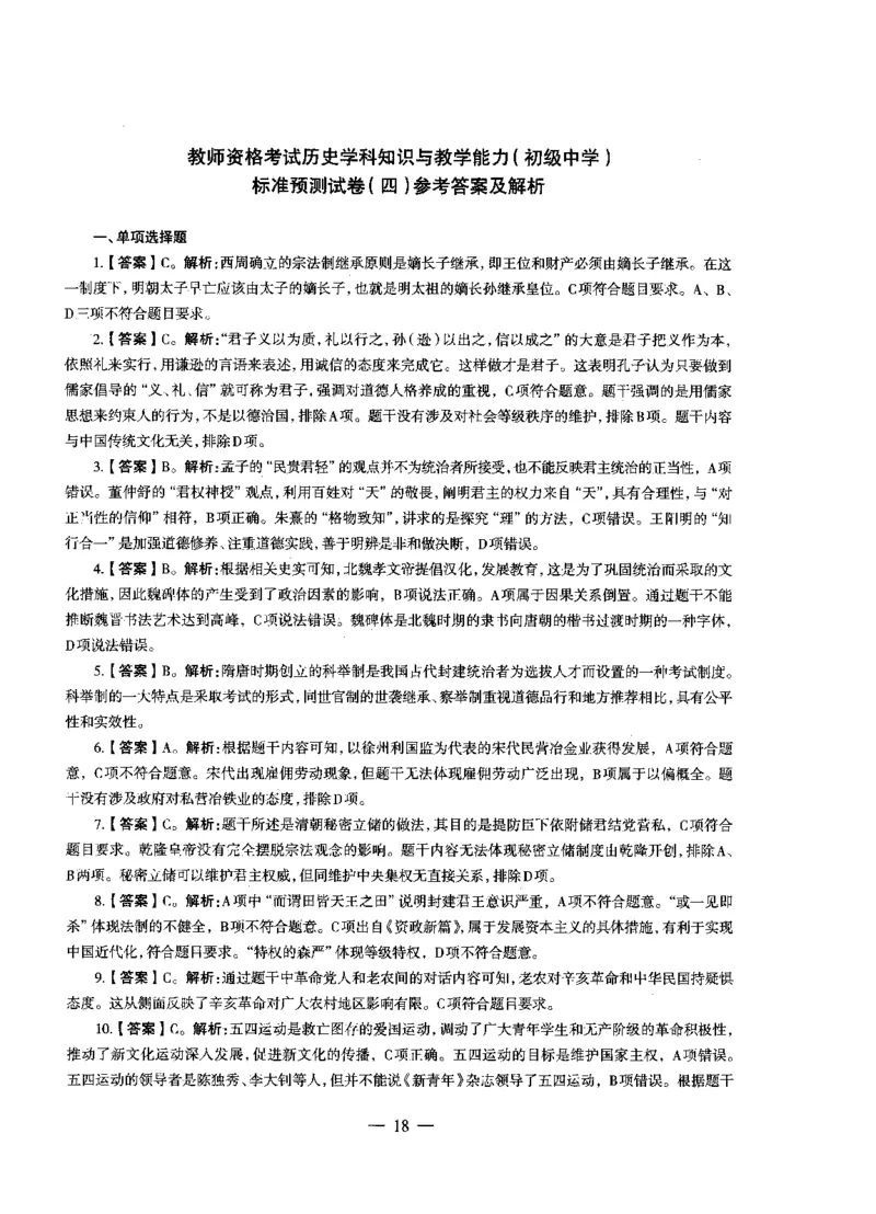初中历史标准预测试卷答案及解析1-10_4-教培资料-26年最新资料-同步更新_科一科二电子资料合集中小幼（笔记真题知识点汇总等）文件多，按需保存_06ZG合集_初中历史