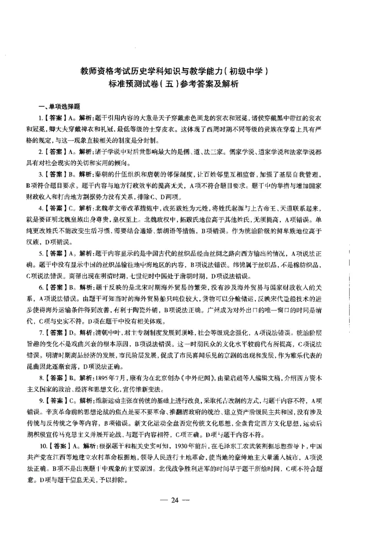 初中历史标准预测试卷答案及解析1-10_4-教培资料-26年最新资料-同步更新_科一科二电子资料合集中小幼（笔记真题知识点汇总等）文件多，按需保存_06ZG合集_初中历史