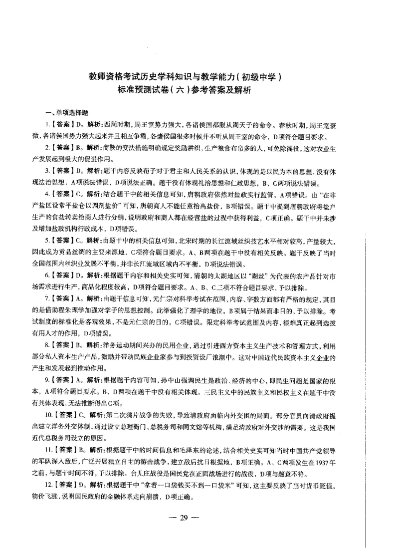 初中历史标准预测试卷答案及解析1-10_4-教培资料-26年最新资料-同步更新_科一科二电子资料合集中小幼（笔记真题知识点汇总等）文件多，按需保存_06ZG合集_初中历史
