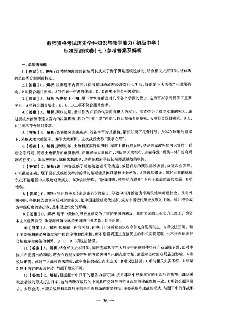 初中历史标准预测试卷答案及解析1-10_4-教培资料-26年最新资料-同步更新_科一科二电子资料合集中小幼（笔记真题知识点汇总等）文件多，按需保存_06ZG合集_初中历史