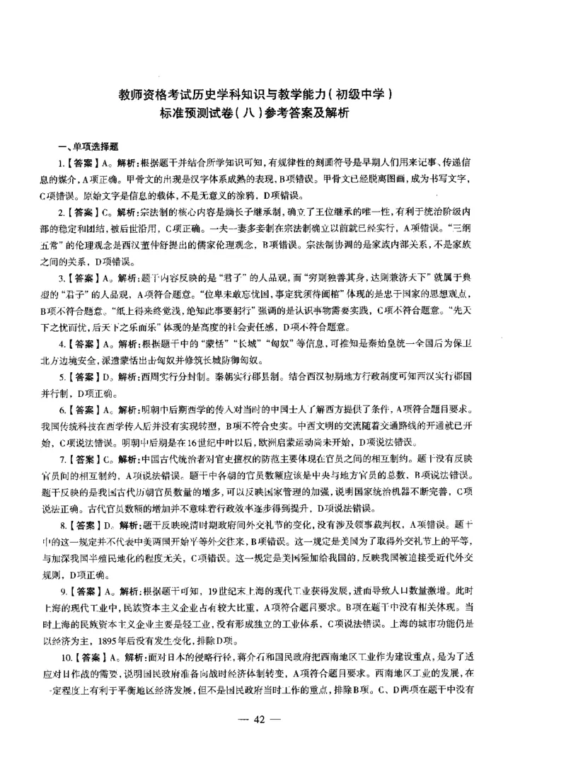 初中历史标准预测试卷答案及解析1-10_4-教培资料-26年最新资料-同步更新_科一科二电子资料合集中小幼（笔记真题知识点汇总等）文件多，按需保存_06ZG合集_初中历史