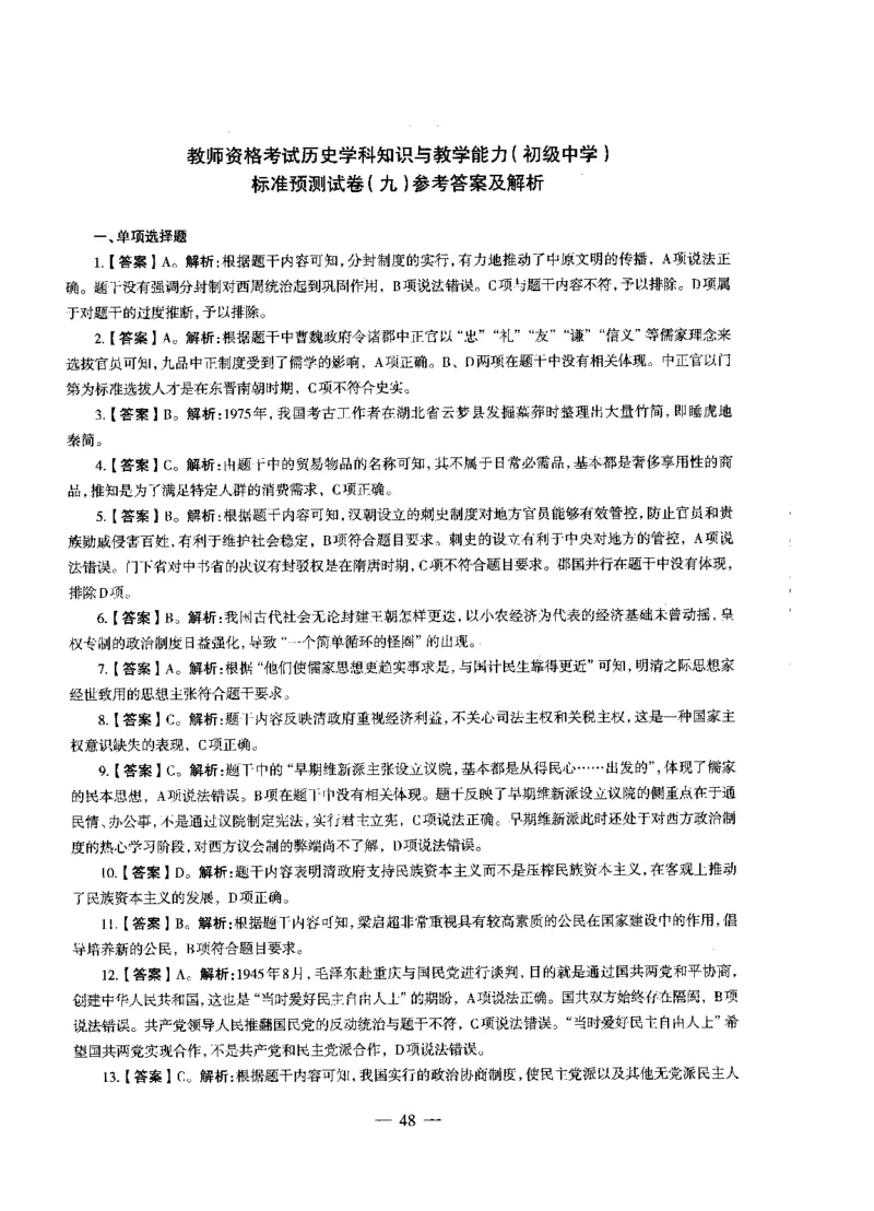 初中历史标准预测试卷答案及解析1-10_4-教培资料-26年最新资料-同步更新_科一科二电子资料合集中小幼（笔记真题知识点汇总等）文件多，按需保存_06ZG合集_初中历史