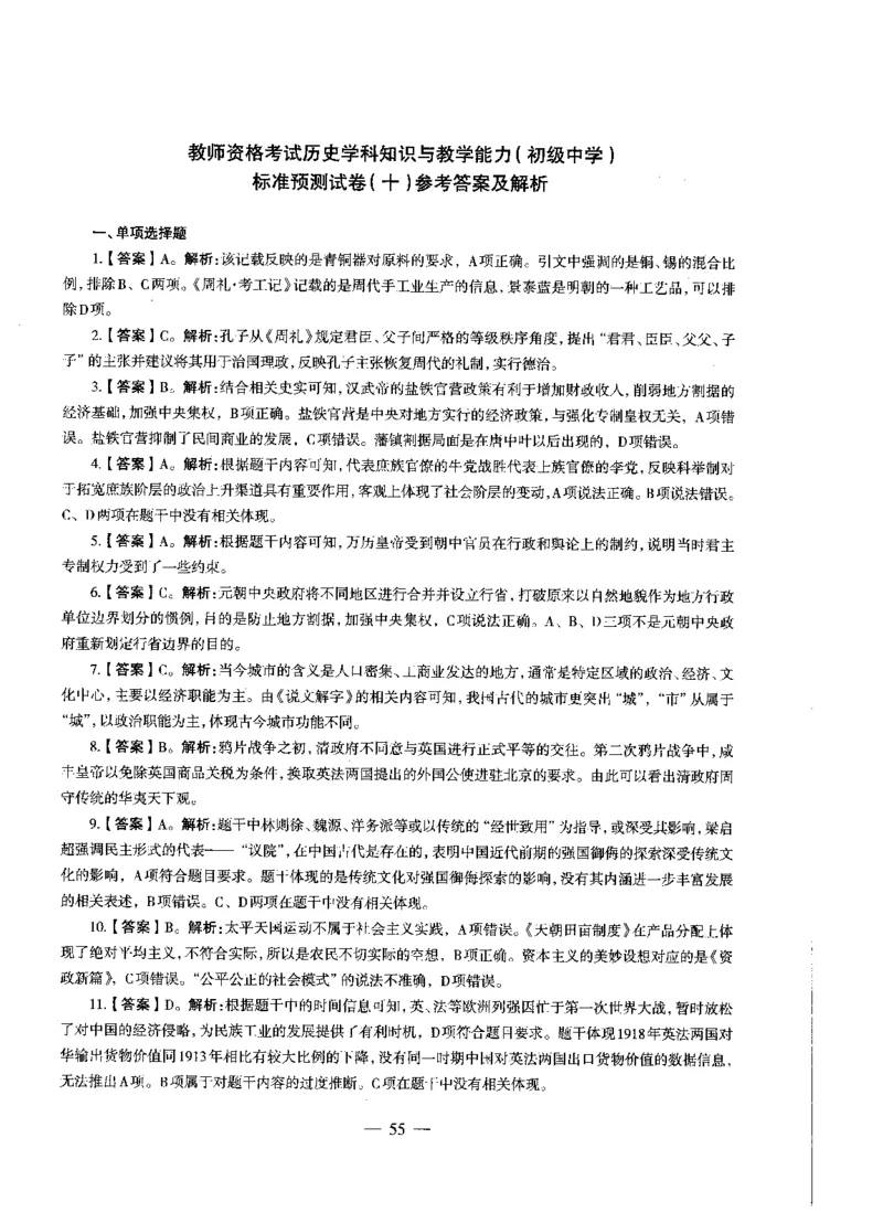 初中历史标准预测试卷答案及解析1-10_4-教培资料-26年最新资料-同步更新_科一科二电子资料合集中小幼（笔记真题知识点汇总等）文件多，按需保存_06ZG合集_初中历史