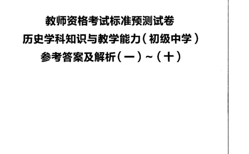 初中历史标准预测试卷答案及解析1-10_4-教培资料-26年最新资料-同步更新_科一科二电子资料合集中小幼（笔记真题知识点汇总等）文件多，按需保存_06ZG合集_初中历史