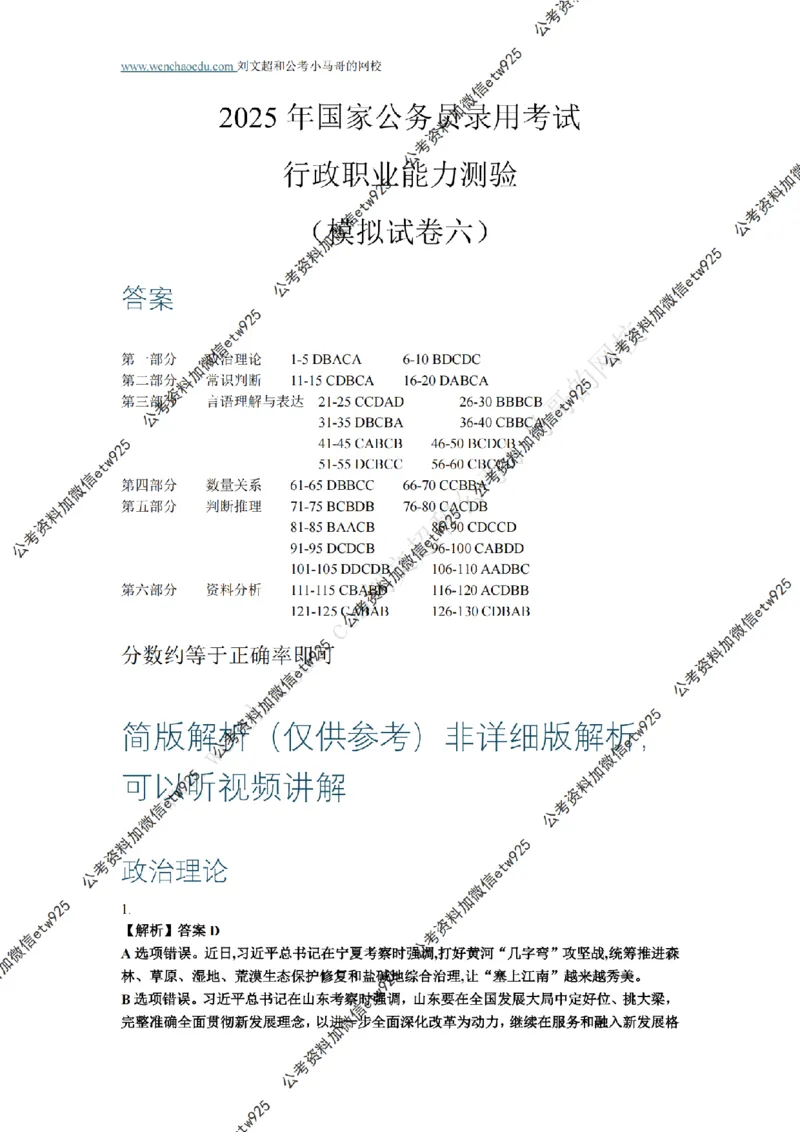 行测模拟卷第6套答案及简版解析&mdash;&mdash;文超教育_2026考公资料_（08）刘文超&威猛公考（阿里木江）_2025合集_最新2025年国考疯魔班刘文超&威猛公考⭐⭐⭐_讲义_行测模拟卷答案