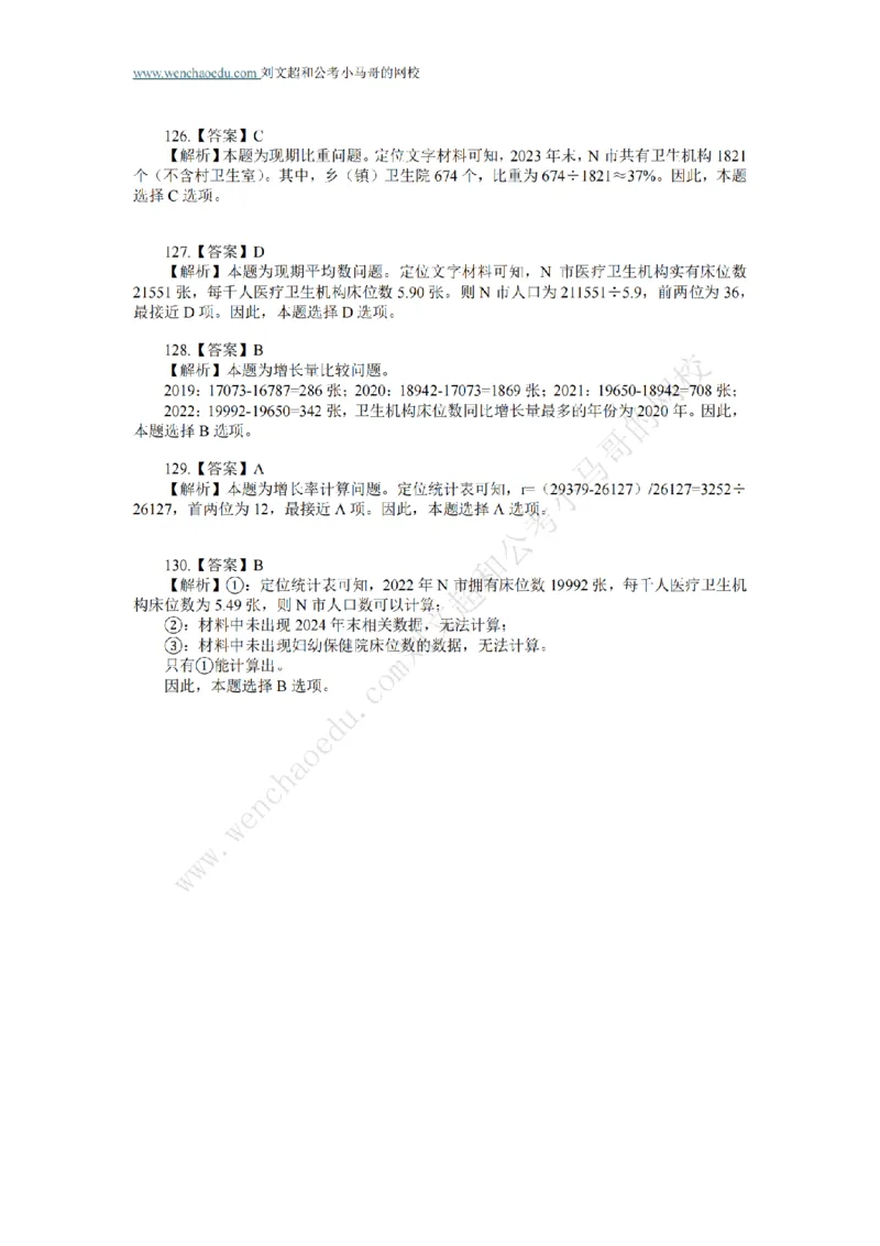 行测模拟卷第6套答案及简版解析&mdash;&mdash;文超教育_2026考公资料_（08）刘文超&威猛公考（阿里木江）_2025合集_最新2025年国考疯魔班刘文超&威猛公考⭐⭐⭐_讲义_行测模拟卷答案