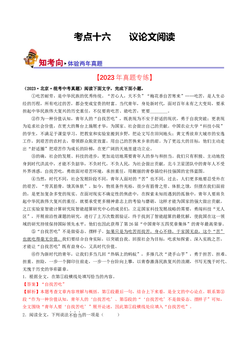 考点16议论文阅读（好题冲关&middot;真题演练）（解析版）_120中考语文全套复习_中考语文复习总复习_一轮复习资料_完2024年中考语文一轮复习讲义练习（全国通用）_第二部分：帮阅读