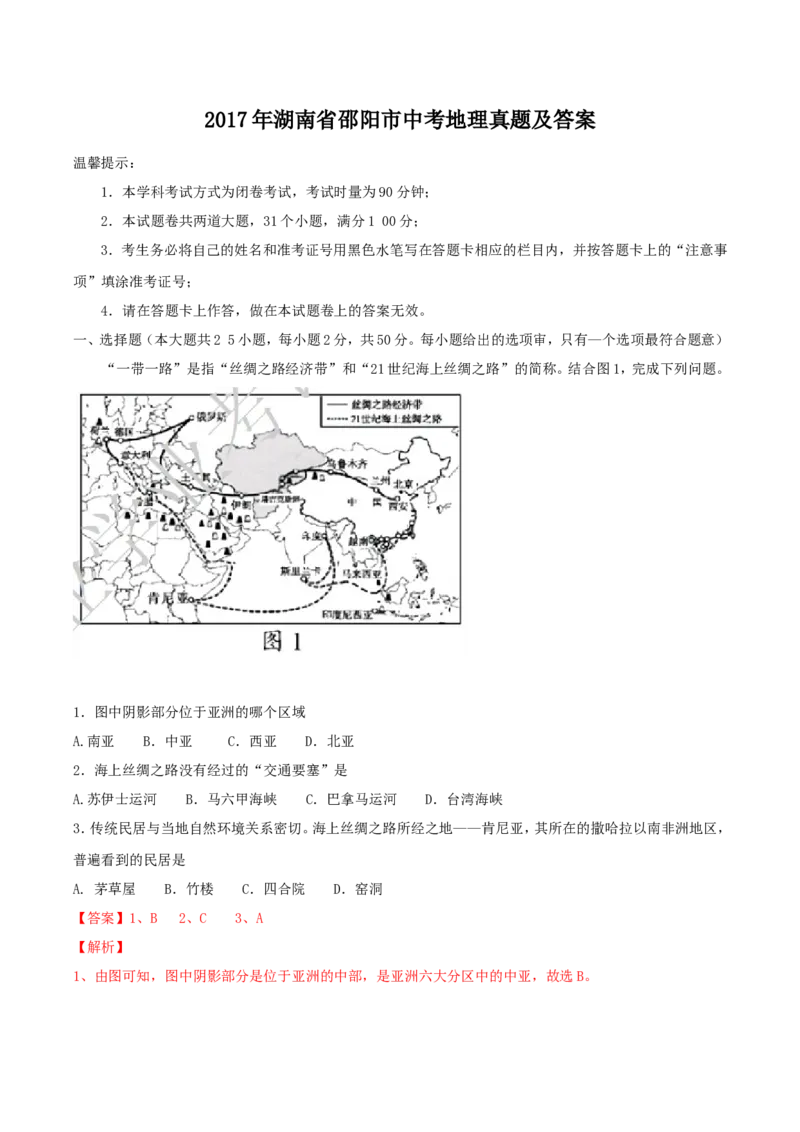 2017年湖南省邵阳市中考地理真题及答案_中考真题_9.地理中考真题2015-2024年_地区卷_湖南省_湖南邵阳地理17-22缺21