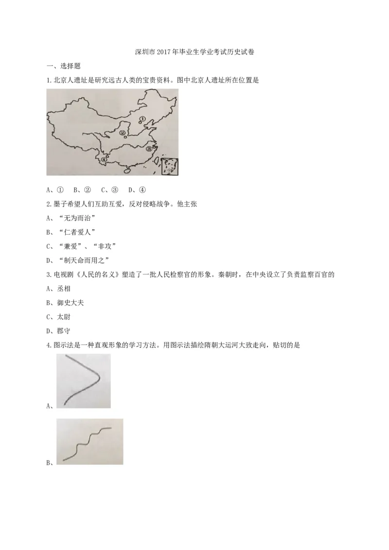 2017年深圳市中考历史试卷及答案_中考真题_6.历史中考真题2015-2024年_地区卷_广东省_广东深圳中考历史2008---2020年