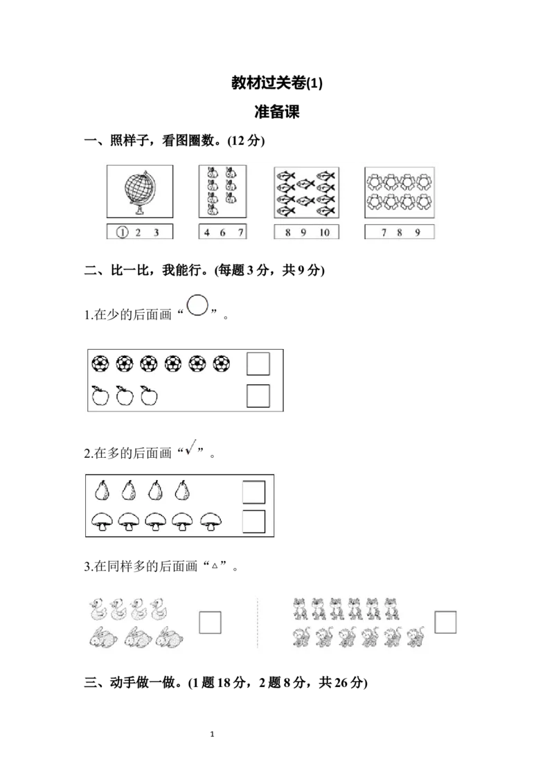 教材过关卷(1)_新人教版小学数学同步练习题上下册一课一练电子_2023新人教版小学数学1年级上册习题试卷试题（102份+155份）_过关卷（8份）