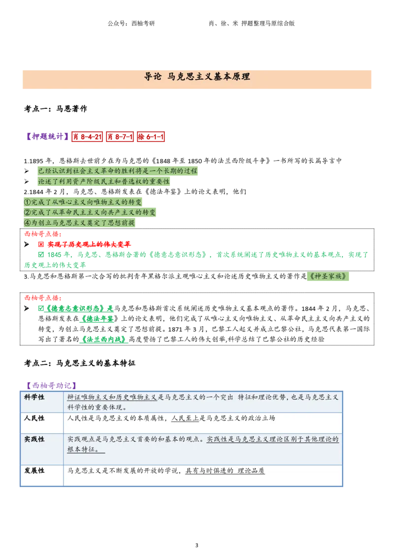 25马原综合版肖徐米_2026考公资料_（49）政治理论合集_政治理论合集_2025考研政治pdf（笔记）_肖秀荣考研政治_25肖秀荣《八套卷》+浓缩背诵合集_10.西柚《综合版肖徐米》