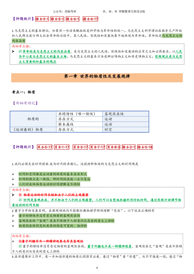 25马原综合版肖徐米_2026考公资料_（49）政治理论合集_政治理论合集_2025考研政治pdf（笔记）_肖秀荣考研政治_25肖秀荣《八套卷》+浓缩背诵合集_10.西柚《综合版肖徐米》