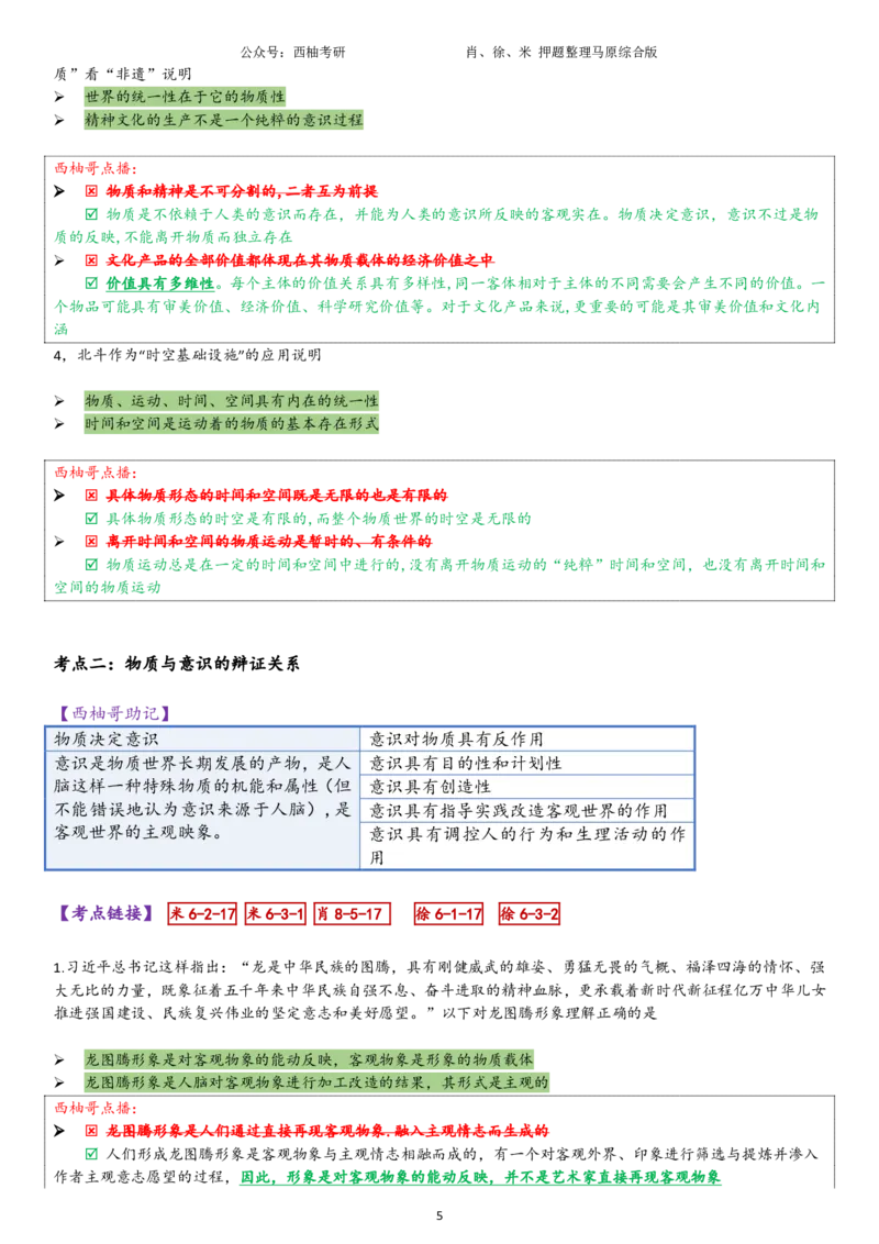 25马原综合版肖徐米_2026考公资料_（49）政治理论合集_政治理论合集_2025考研政治pdf（笔记）_肖秀荣考研政治_25肖秀荣《八套卷》+浓缩背诵合集_10.西柚《综合版肖徐米》