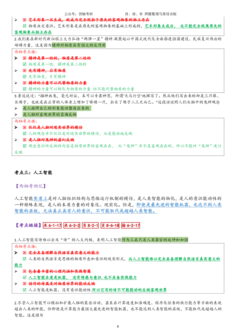 25马原综合版肖徐米_2026考公资料_（49）政治理论合集_政治理论合集_2025考研政治pdf（笔记）_肖秀荣考研政治_25肖秀荣《八套卷》+浓缩背诵合集_10.西柚《综合版肖徐米》