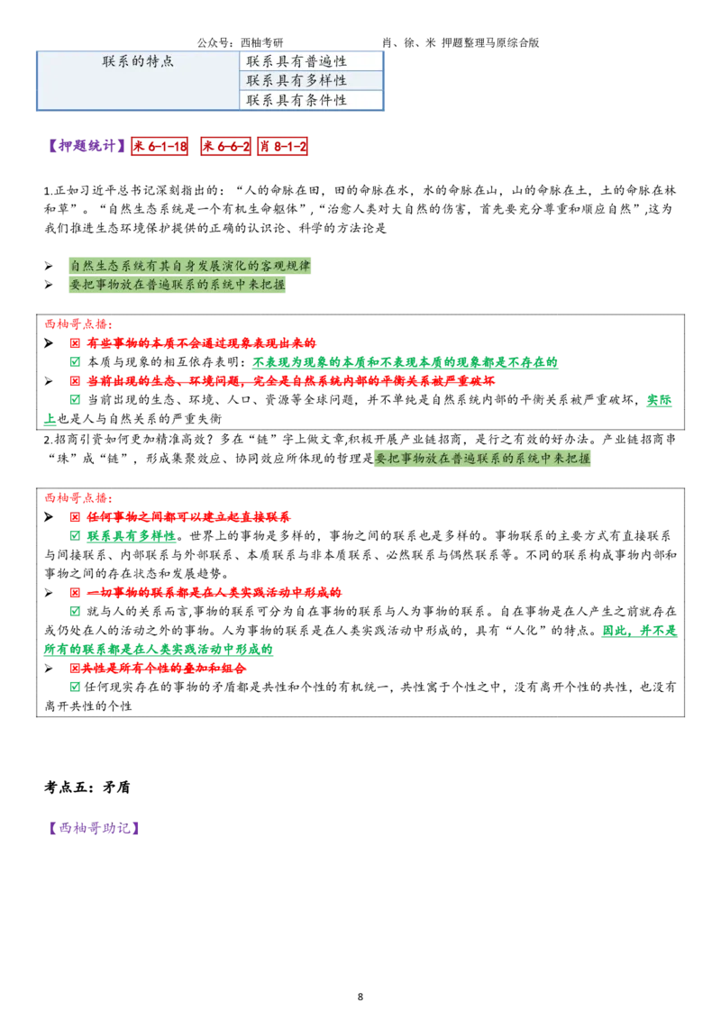25马原综合版肖徐米_2026考公资料_（49）政治理论合集_政治理论合集_2025考研政治pdf（笔记）_肖秀荣考研政治_25肖秀荣《八套卷》+浓缩背诵合集_10.西柚《综合版肖徐米》