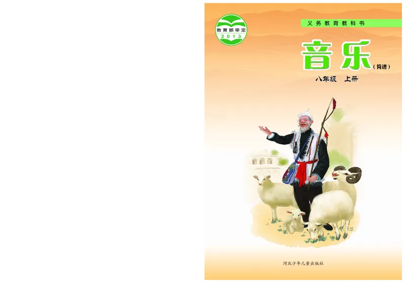 冀少版8年级音乐上册高清教材_4-教培资料-26年最新资料-同步更新_初中高中教资_03科三专项（进去保存报考的学科即可）_02科三专项（笔记真题思维导图教学设计版本二）