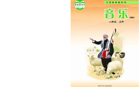 冀少版8年级音乐上册高清教材_4-教培资料-26年最新资料-同步更新_初中高中教资_03科三专项（进去保存报考的学科即可）_02科三专项（笔记真题思维导图教学设计版本二）