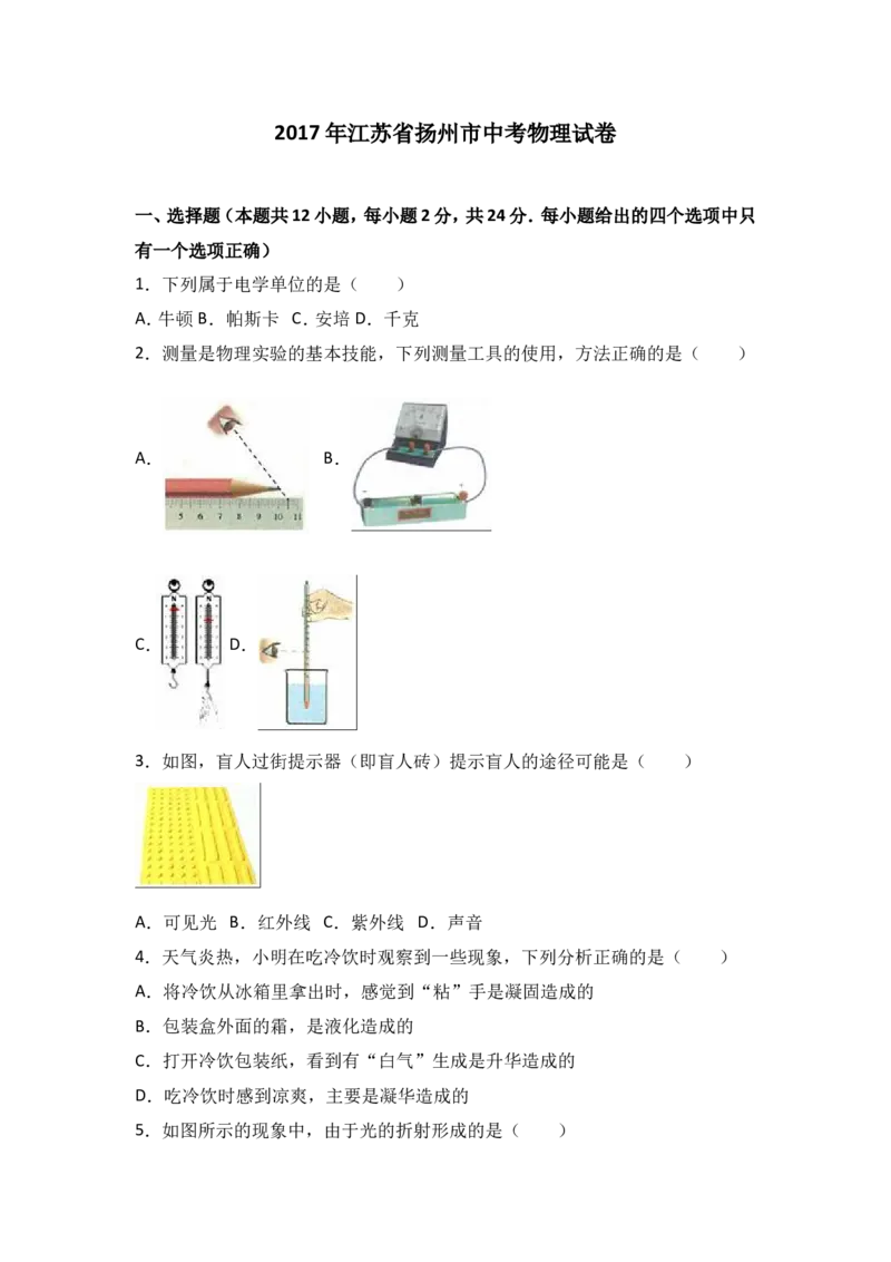 2017年扬州市中考物理试题和答案_中考真题_4.物理中考真题2015-2024年_地区卷_江苏省_扬州中考物理08-22
