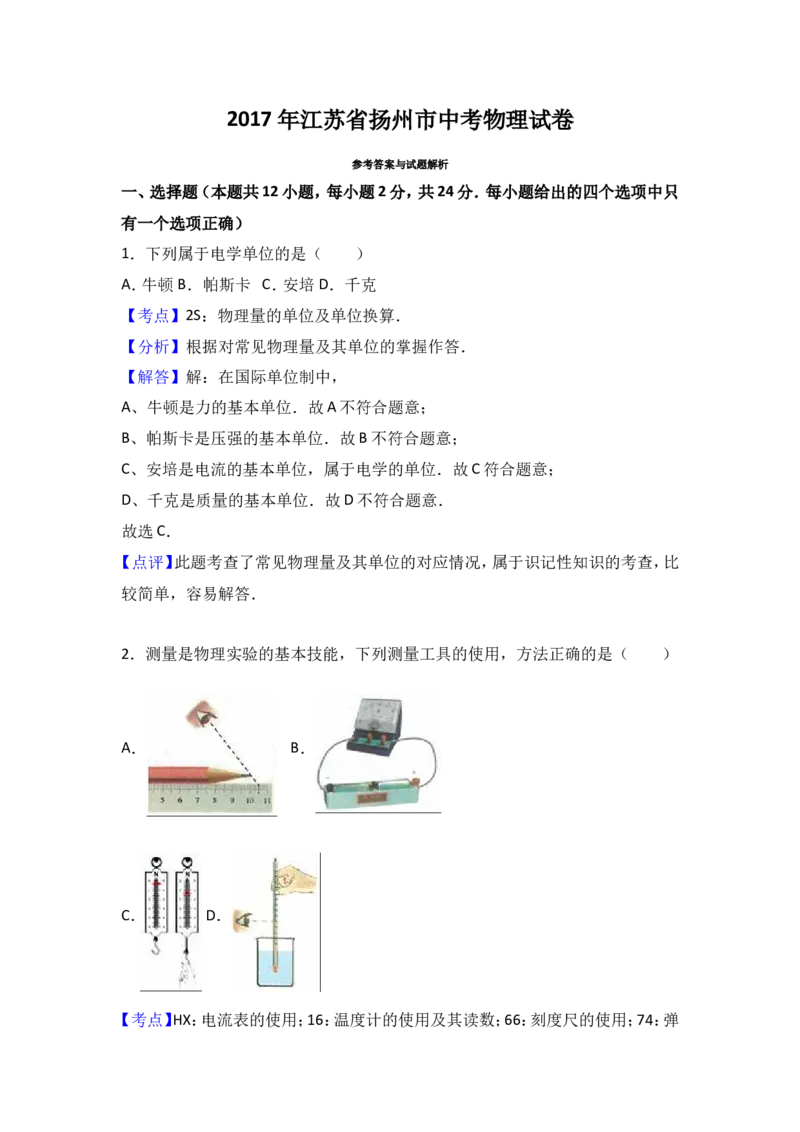 2017年扬州市中考物理试题和答案_中考真题_4.物理中考真题2015-2024年_地区卷_江苏省_扬州中考物理08-22