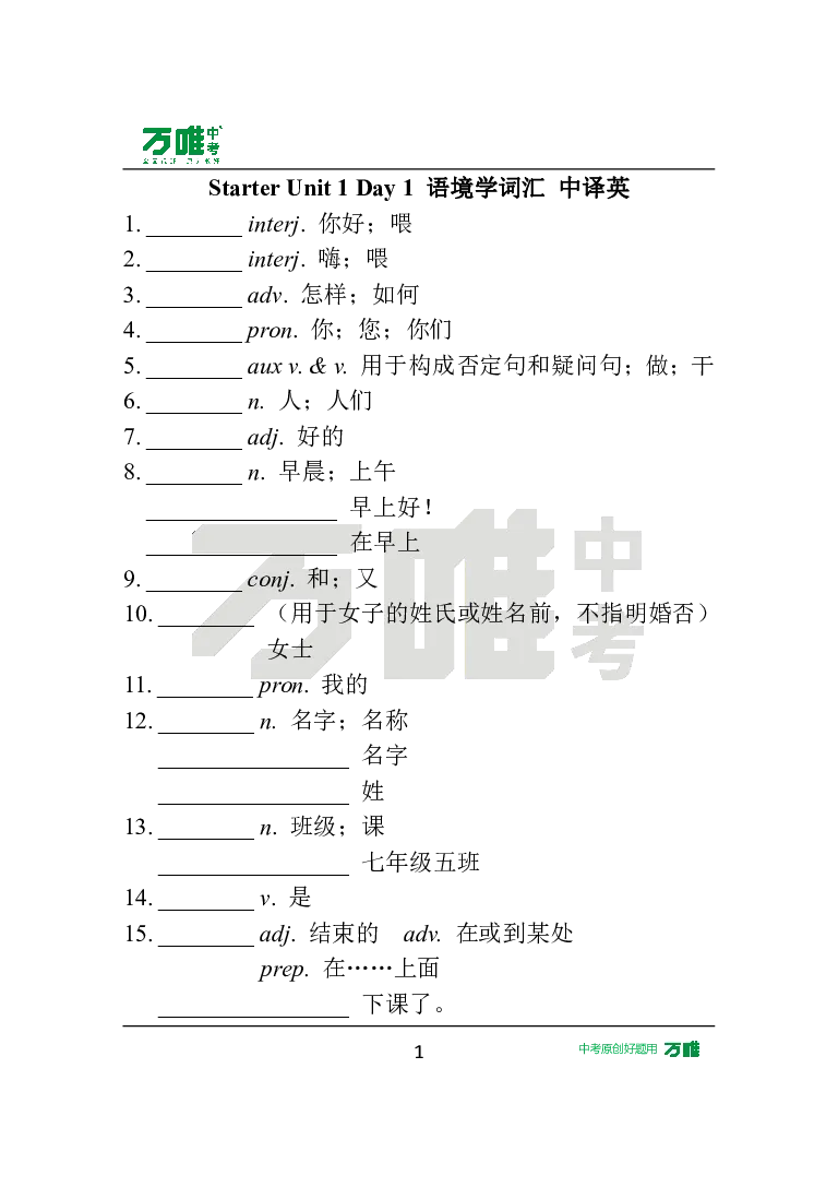 StarterUnit1Day1语境学词汇中译英_2026万唯系列预习复习_2025版《万唯初中预习视频课》789年级上册多版本_2025版万唯新初一预习视频课英语人教版_视频_Day1_朗读音频、英汉互译电子版