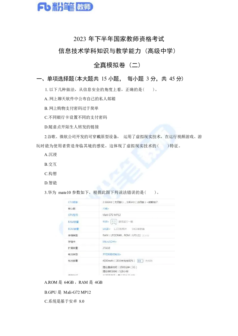 国家教师资格考试&middot;信息技术学科全真模拟卷&middot;高中（二）_4-教培资料-26年最新资料-同步更新_科一科二电子资料合集中小幼（笔记真题知识点汇总等）文件多，按需保存_01西米合集