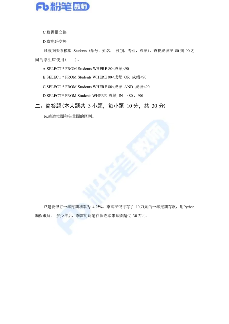 国家教师资格考试&middot;信息技术学科全真模拟卷&middot;高中（二）_4-教培资料-26年最新资料-同步更新_科一科二电子资料合集中小幼（笔记真题知识点汇总等）文件多，按需保存_01西米合集