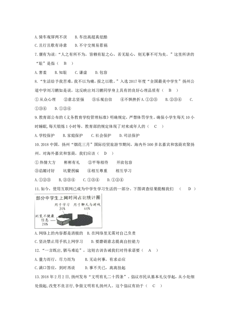 2018年江苏省扬州市初中政治试题_中考真题_7.政治中考真题2015-2024年_地区卷_江苏省_扬州中考政治08-22