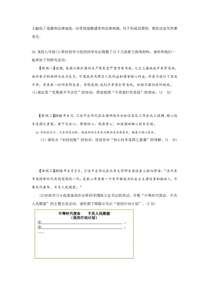 2018年江苏省扬州市初中政治试题_中考真题_7.政治中考真题2015-2024年_地区卷_江苏省_扬州中考政治08-22