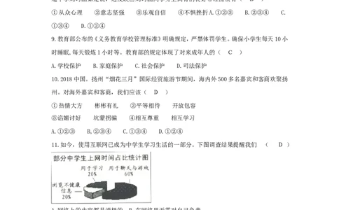 2018年江苏省扬州市初中政治试题_中考真题_7.政治中考真题2015-2024年_地区卷_江苏省_扬州中考政治08-22