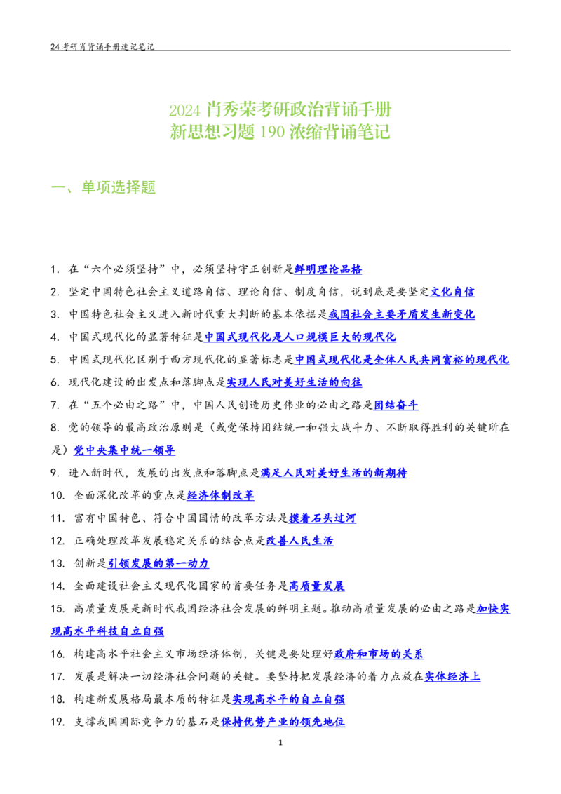24肖秀荣背诵手册习题190浓缩背诵笔记_2026考公资料_（49）政治理论合集_政治理论合集_2025考研政治pdf（笔记）_肖秀荣考研政治_24肖秀荣_24肖秀荣背诵手册习题190浓缩背诵笔记